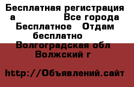 Бесплатная регистрация а Oriflame ! - Все города Бесплатное » Отдам бесплатно   . Волгоградская обл.,Волжский г.